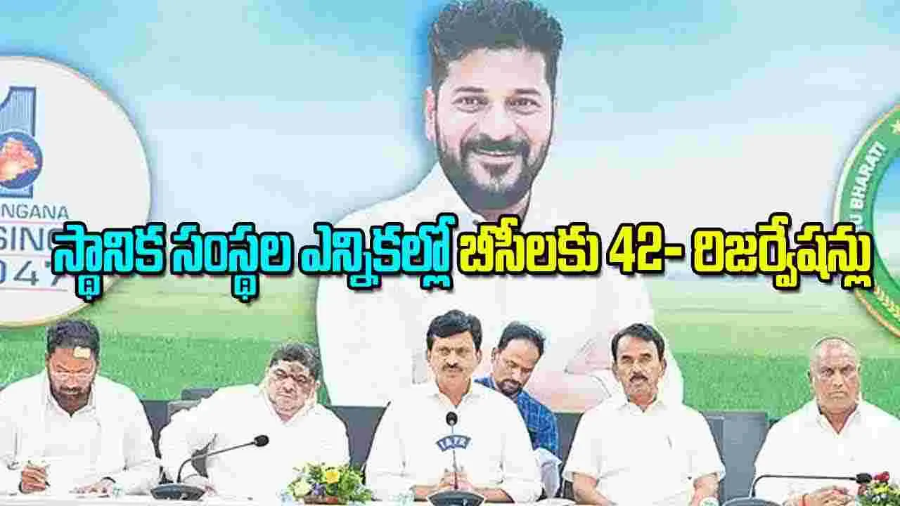 Local Body Elections: స్థానిక సంస్థల ఎన్నికల్లో బీసీలకు 42% రిజర్వేషన్లు