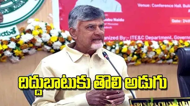 CM Chandrababu: దిద్దుబాటుకు తొలి అడుగు