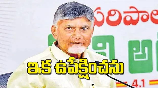 Chandrababu: ఇక ఉపేక్షించను
