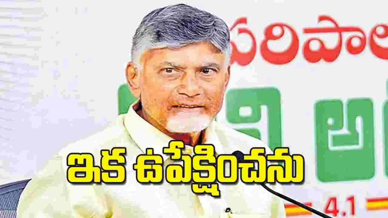 Chandrababu: ఇక ఉపేక్షించను
