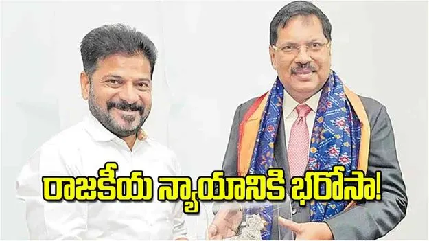 CM Revanth Reddy: రాజకీయ న్యాయానికి భరోసా!