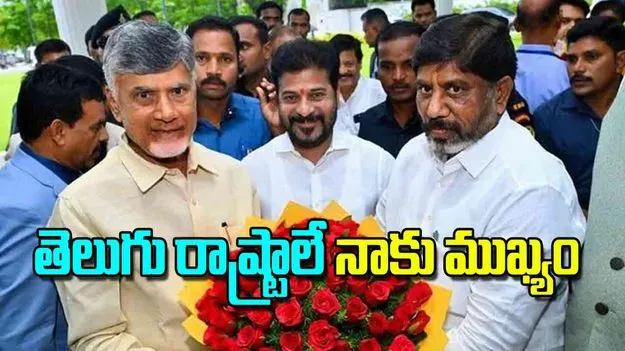 CM Chandrababu Naidu: తెలుగు రాష్ట్రాలే నాకు ముఖ్యం