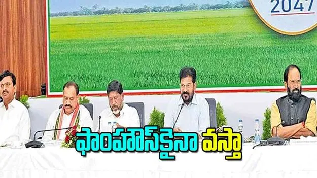 CM Revanth Reddy: ఫాంహౌస్‌కైనా వస్తా
