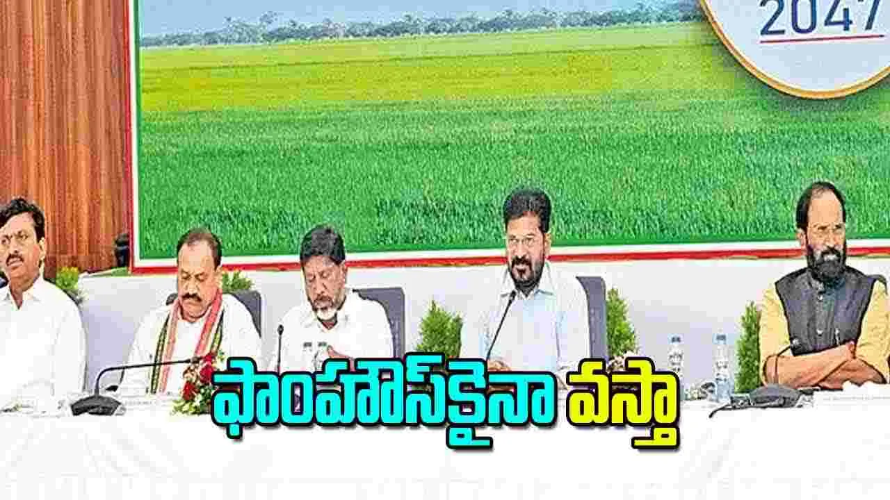 CM Revanth Reddy: ఫాంహౌస్‌కైనా వస్తా