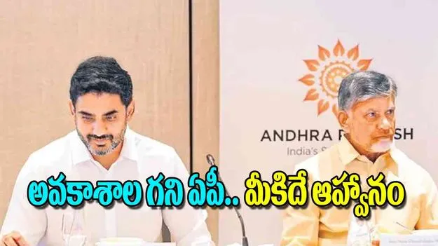 Andhra Pradesh Development: అవకాశాల గని ఏపీ..మీకిదే ఆహ్వానం