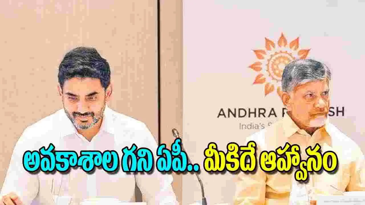 Andhra Pradesh Development: అవకాశాల గని ఏపీ..మీకిదే ఆహ్వానం