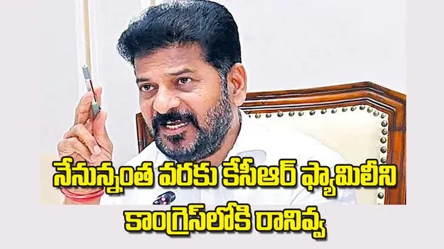 CM Revanth Reddy: నేనున్నంత వరకు కేసీఆర్ ఫ్యామిలీని కాంగ్రెస్లోకి రానివ్వ