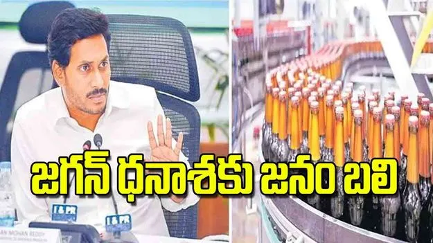 Jagan Liquor Impact: జగన్‌ ధనాశకు జనం బలి