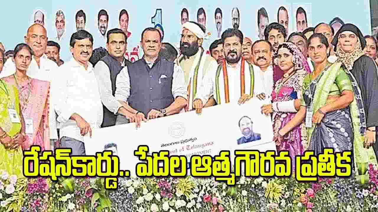 CM Revanth Reddy: రేషన్‌కార్డు.. పేదల ఆత్మగౌరవ ప్రతీక