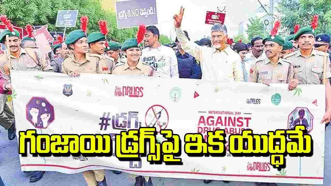  CM Chandrababu: గంజాయి డ్రగ్స్‌పై ఇక యుద్ధమే