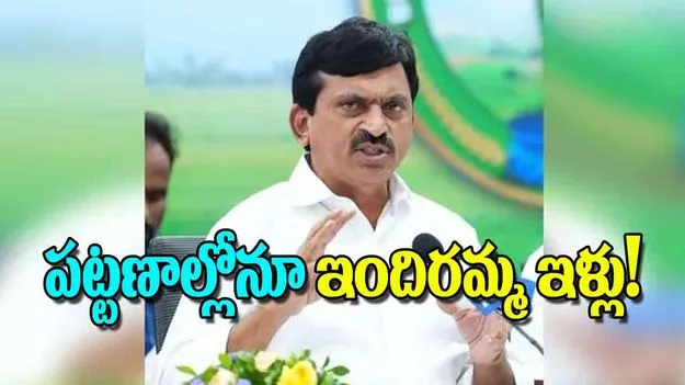 Indiramma Housing: పట్టణాల్లోనూ ఇందిరమ్మ ఇళ్లు!