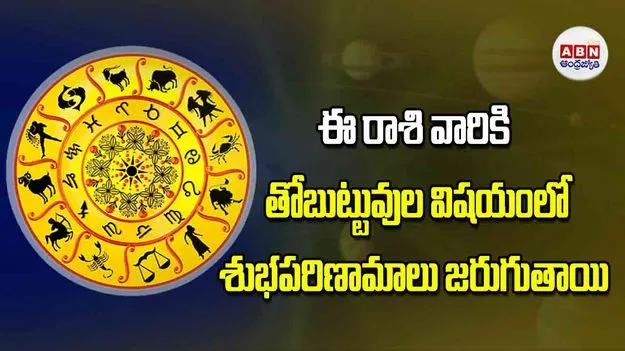 Today Horoscope: ఈ రాశి వారికి తోబుట్టువుల విషయంలో శుభపరిణామాలు జరుగుతాయి