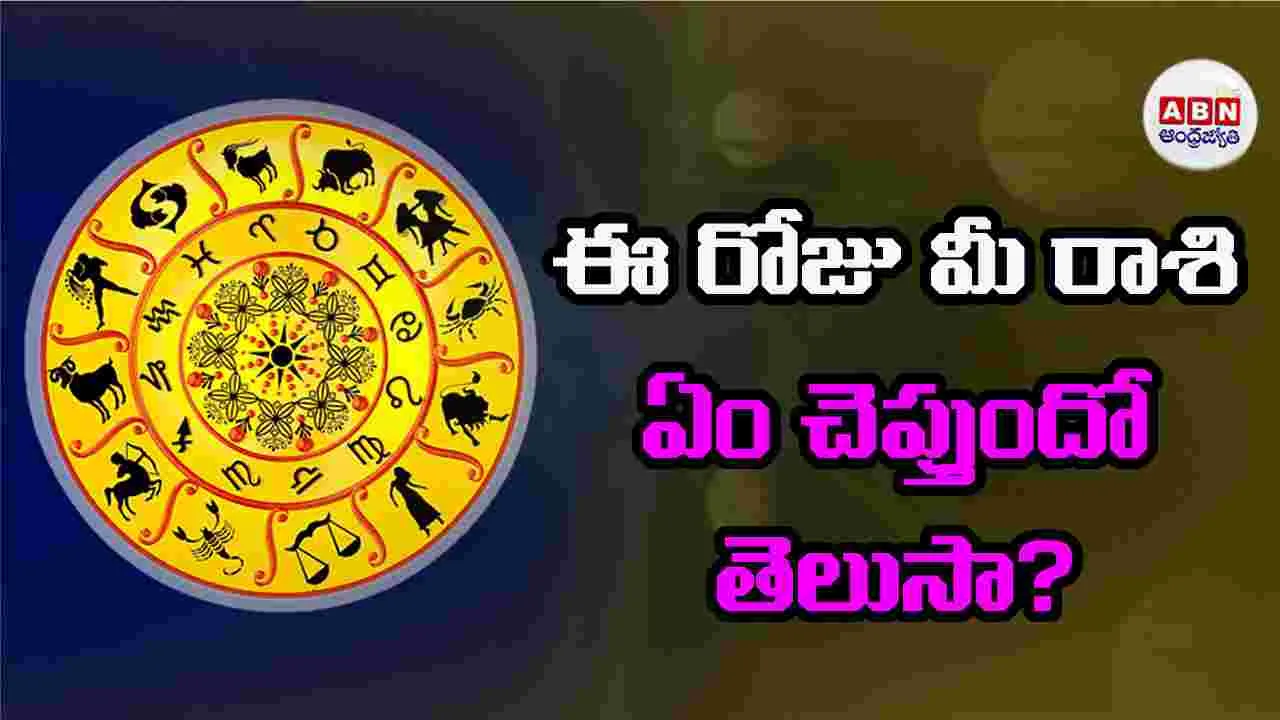 Today Horoscope: మీ రాశికి అనుగుణంగా ముఖ్యమైన సూచనలు