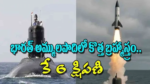 Indian Hypersonic Missile: భారత్ అమ్ములపొదిలో కొత్త బ్రహ్మాస్త్రం.. కే 6 క్షిపణి