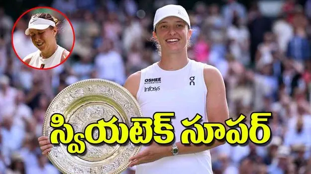 First Wimbledon Title: స్వియటెక్‌ సూపర్‌