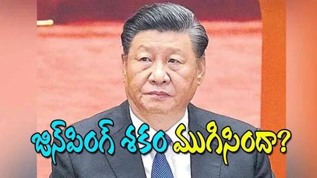 Xi Jinping: జిన్‌పింగ్‌ శకం ముగిసిందా? 