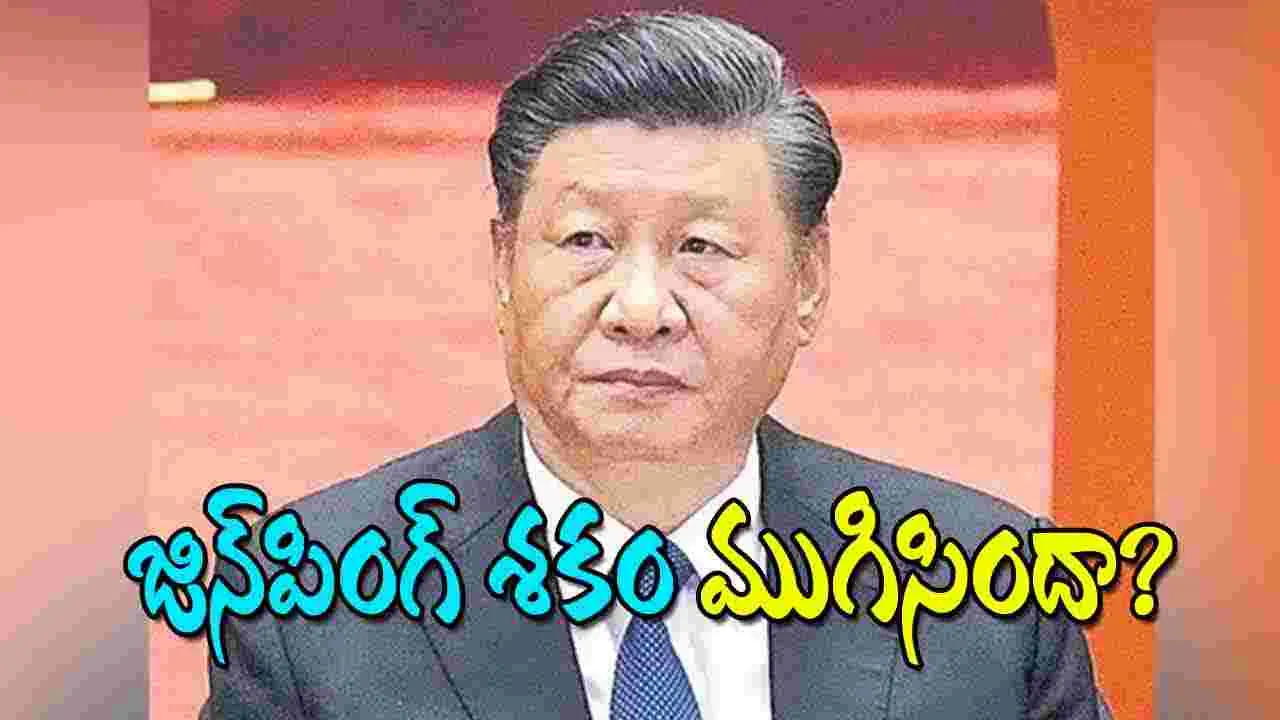 Xi Jinping: జిన్‌పింగ్‌ శకం ముగిసిందా? 