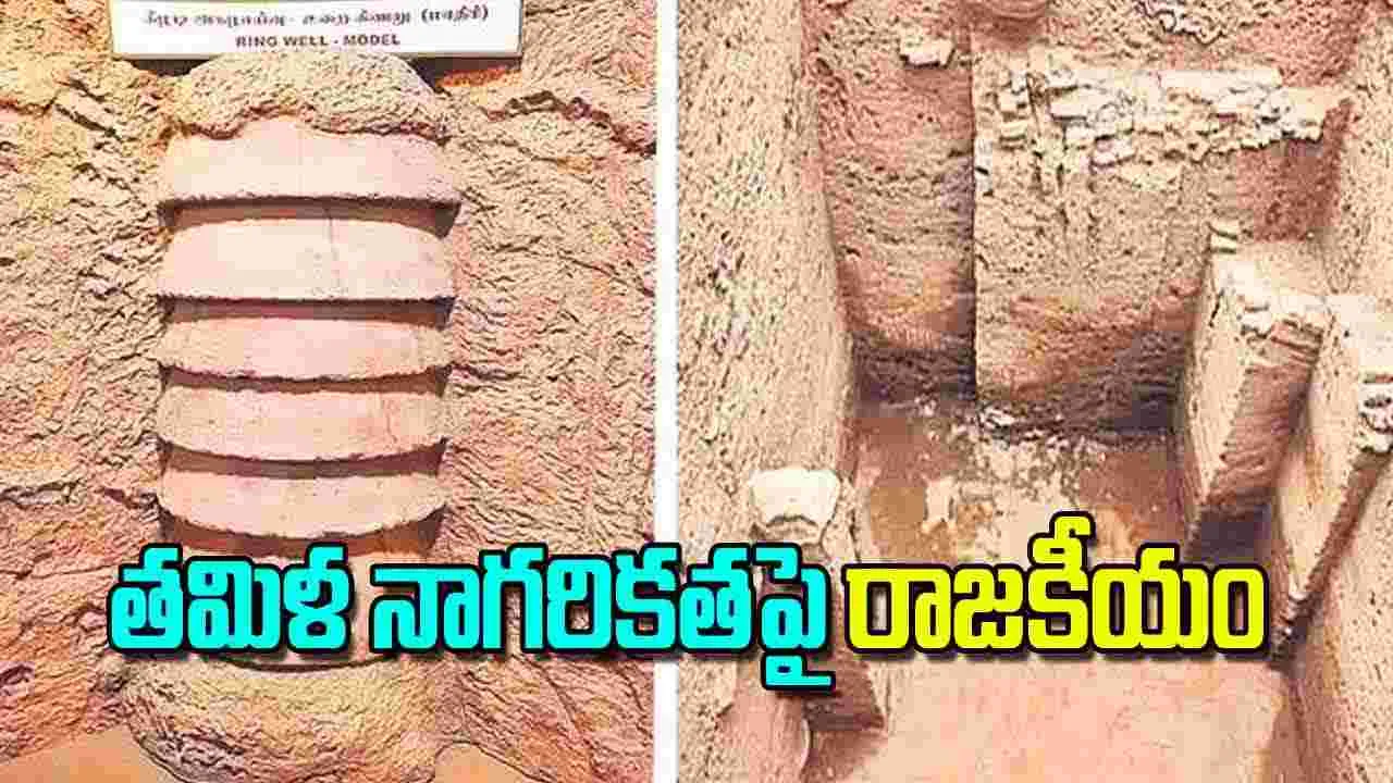 Tamil Civilization: తమిళ నాగరికతపై రాజకీయం