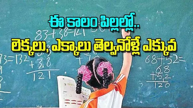 Shocking Survey: ఈ కాలం పిల్లల్లో.. లెక్కలు, ఎక్కాలు తెల్వనోళ్లే ఎక్కువ