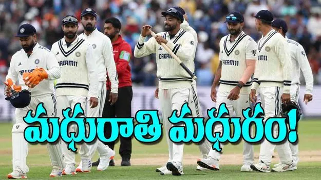 Historic Test Win: మధురాతి మధురం