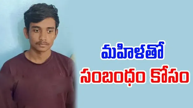 Young Man: 55 ఏళ్ల మహిళతో ఎఫైర్..60 ఏళ్ల ఆమె భర్తను..