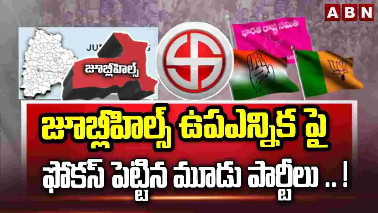 Jubilee Hills By-election: జూబ్లీహిల్స్ ఉపఎన్నికపై స్పెషల్ ఫోకస్ .. ! 