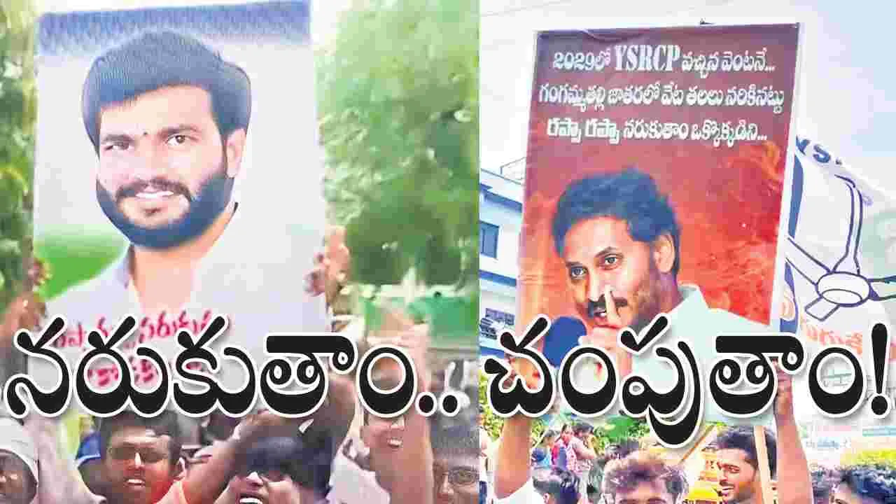 YSRCP: చంపుతాం.. నరుకుతాం!