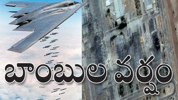 ఇరాన్ అణు కేంద్రాలపై.. అమెరికా బాంబుల వర్షం