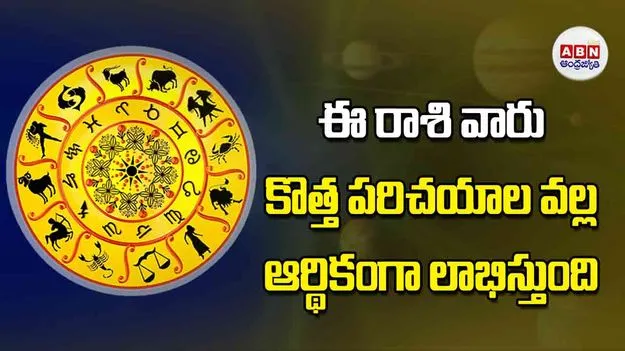 Today Horoscope: ఈ రాశి వారు కొత్త పరిచయాల వల్ల ఆర్థికంగా లాభిస్తుంది