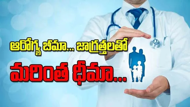 ఆరోగ్య బీమా జాగ్రత్తలతో మరింత ధీమా