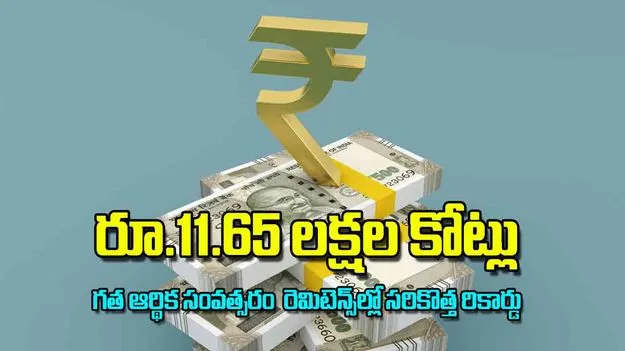 రూ.11. 65 లక్షల కోట్లు..   రెమిటెన్స్‌ల్లో సరికొత్త రికార్డు 