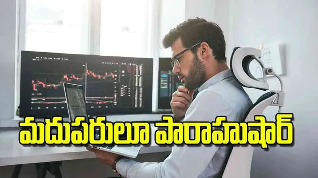Indian Stock Market: మదుపరులూ పారాహుషార్‌