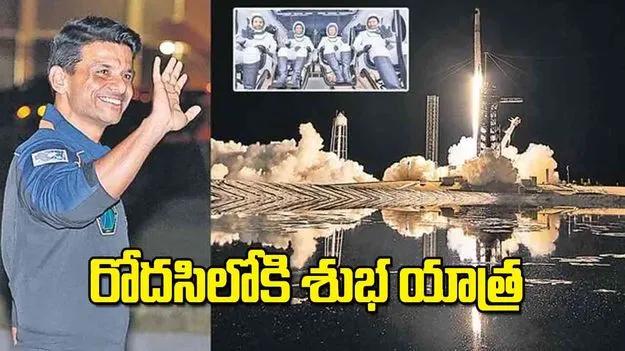 Shubhanshu Shukla: రోదసిలోకి శుభ యాత్ర