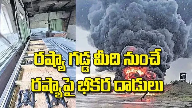 Ukraine Drone Strikes: రష్యా గడ్డ మీది నుంచే రష్యాపై భీకర దాడులు