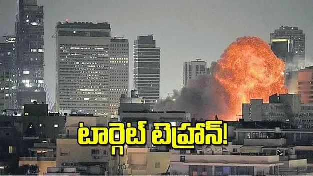 Israel: టార్గెట్‌ టెహ్రాన్‌!