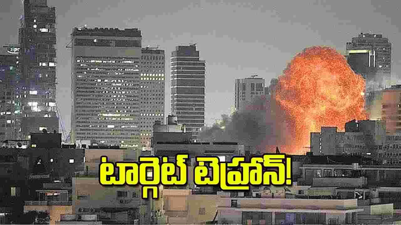 Israel: టార్గెట్‌ టెహ్రాన్‌!