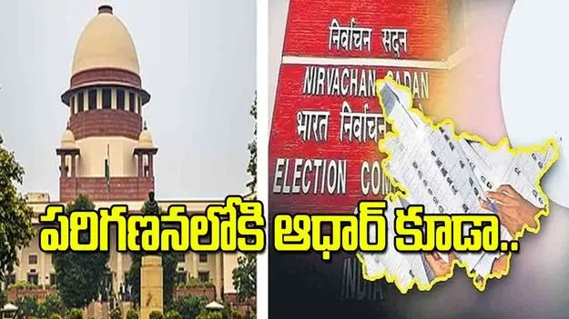 Supreme Court: పరిగణనలోకి ఆధార్‌ కూడా..