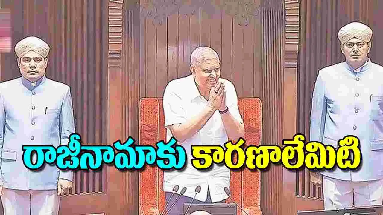 Dhankhar resignation reason: రాజీనామాకుకారణాలేమిటి