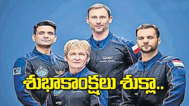  Shubanshu Shukla: శుభాకాంక్షలు శుక్లా..