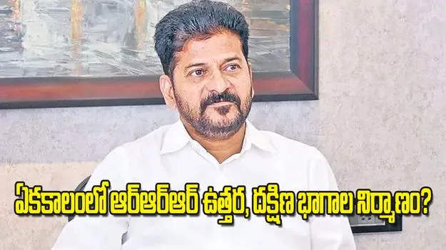 RRR: ఏకకాలంలో ఆర్ఆర్ఆర్ ఉత్తర, దక్షిణ భాగాల నిర్మాణం?