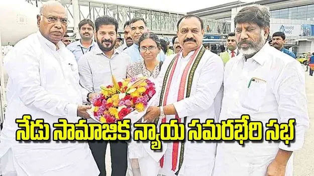 Mallikarjun Kharge: నేడు సామాజిక న్యాయ సమరభేరి సభ