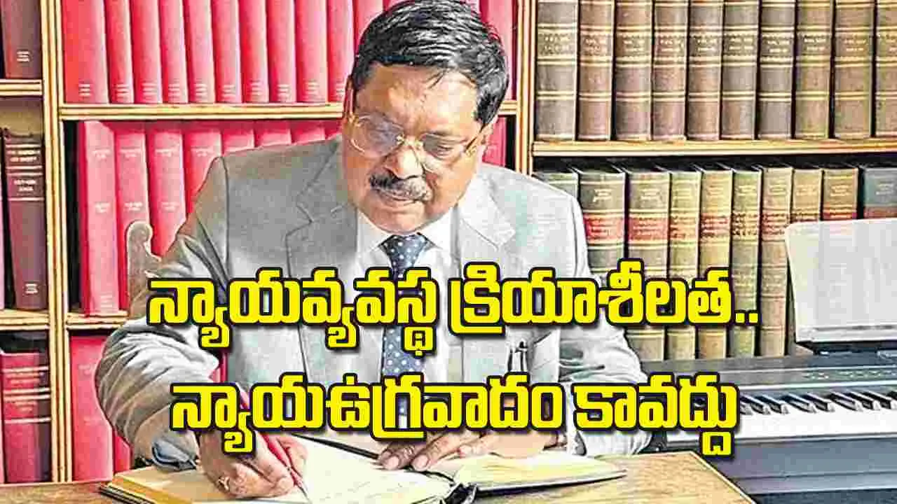 న్యాయవ్యవస్థ క్రియాశీలత.. న్యాయఉగ్రవాదం కావద్దు