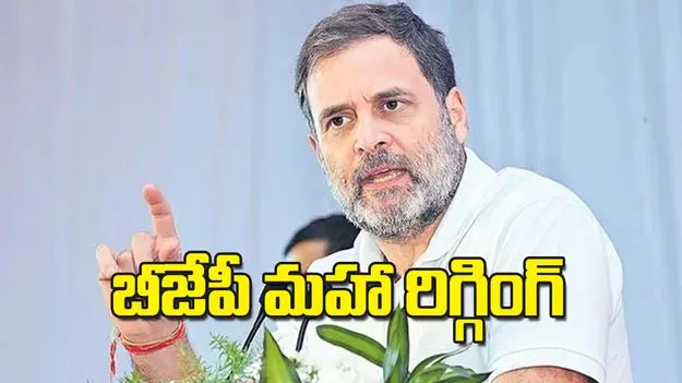 Rahul Gandhi: బీజేపీ మహా రిగ్గింగ్‌ 