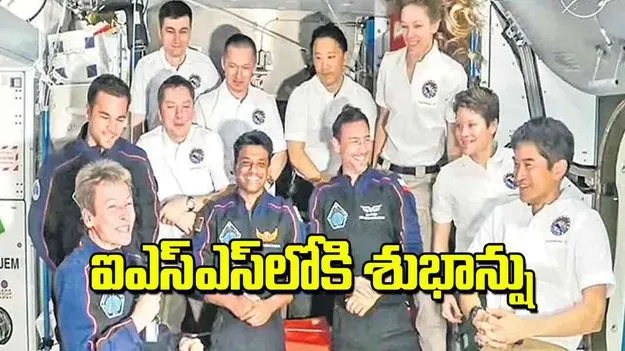 International Space Station: ఐఎస్‌ఎస్‌లోకి శుభాన్షు