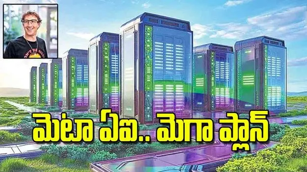 AI Supercluster: మెటా ఏఐ.. మెగా ప్లాన్