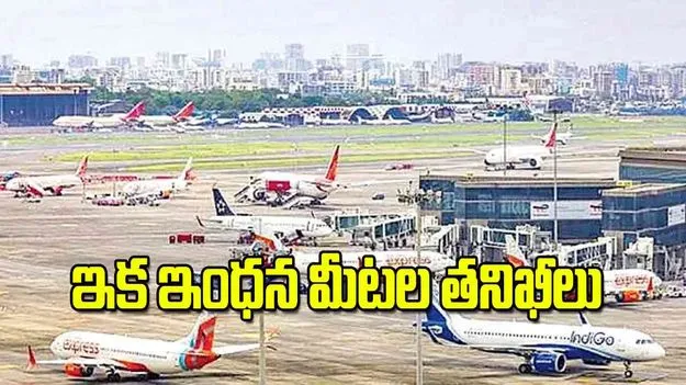 Aviation Safety: ఇక ఇంధన మీటల తనిఖీలు