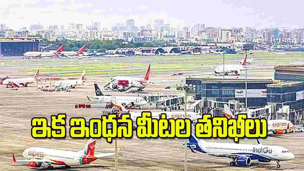Aviation Safety: ఇక ఇంధన మీటల తనిఖీలు