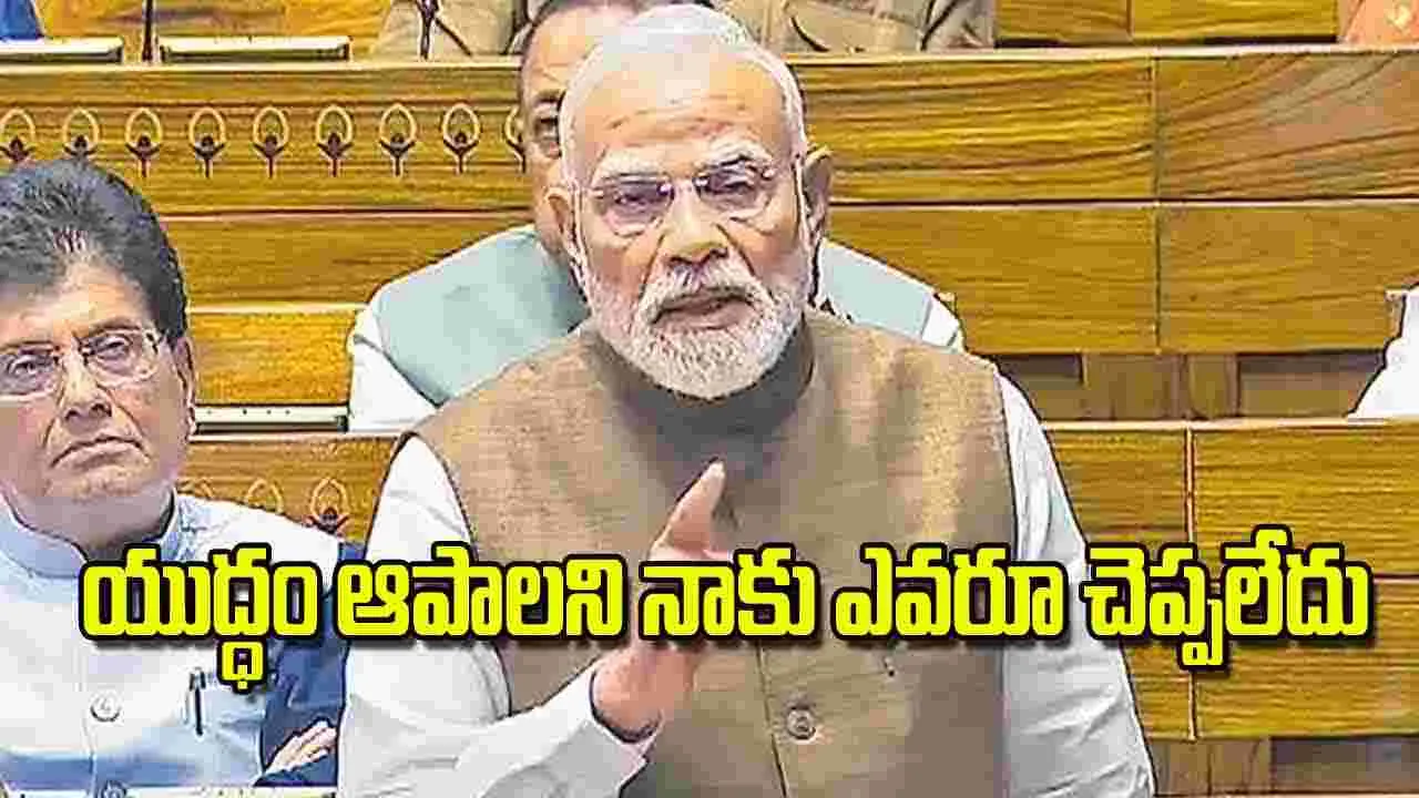 PM Modi Operation Sindoor: యుద్ధం ఆపాలని నాకు ఎవరూ చెప్పలేదు