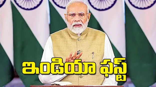 Modi Government: ఇండియా ఫస్ట్‌