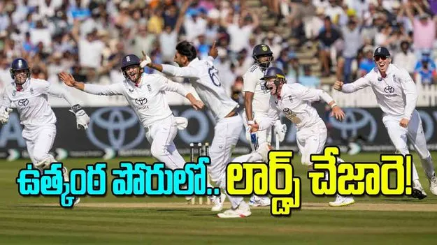 Test thriller: ఉత్కంఠ పోరులో.. లార్డ్స్‌ చేజారె